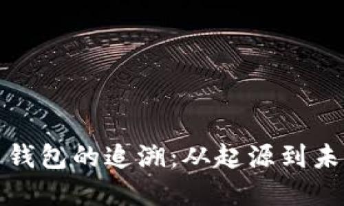 数字货币钱包的追溯：从起源到未来的发展