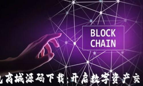 
区块链钱包商城源码下载：开启数字资产交易的新篇章