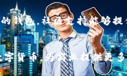 biao ti/biao ti最安全的数字币钱包/biao ti
guan jianci/guan jianci数字币钱包,安全性,加密技术/guan jianci

引言
随着区块链技术的快速发展，数字货币逐渐被更多人接受和使用。然而，伴随着这股潮流，安全性也变得尤为重要。数字币钱包作为用户存储和管理数字货币的工具，其安全性直接关系到用户资产的安全。本文将详细介绍现阶段最安全的数字币钱包以及如何选择和使用这些钱包。

数字币钱包的种类
数字币钱包主要分为两大类：热钱包和冷钱包。
热钱包是指随时可接入互联网的钱包，具有很高的便捷性，通常用于日常交易。代表性钱包包括手机APP钱包、网页钱包等。然而，热钱包由于时常连接互联网，容易受到黑客攻击。
冷钱包则是与互联网完全隔离的存储方法，通常适用于长期投资者。它甚至可以是一个纸钱包或硬件设备，如Ledger和Trezor等。这类钱包对于长期保存资产非常合适，但在使用上不如热钱包方便。

如何评估数字币钱包的安全性
为了确保数字币的安全，用户应该从多个方面对钱包的安全性进行评估。
1. 多重签名：一些优质钱包提供多重签名功能，即用户在进行交易时需要多个密钥的授权才能完成。这增加了资产被盗的难度。
2. 备份与恢复：一个安全的钱包应当提供便捷的备份和恢复选项，通过助记词或密钥的方式，让用户能够在设备丢失或损坏时找回资产。
3. 二次验证：许多数字币钱包支持两步验证，用户在登录或交易时需验证身份，这可以有效预防账户被盗。
4. 开源与社区支持：开源的钱包可以接受外部审计，而社区支持则意味着在出现安全问题时，用户能迅速找到解决方案。
5. 用户评价：研究其他用户的评价和反馈也可以帮助判断一个钱包的安全程度。

当前最安全的数字币钱包推荐
以下是几个公认的安全性极高的数字币钱包：
1. **Ledger Nano X**：这是一款硬件钱包，易于携带且支持多种数字货币。其私钥存储在设备内，未连接电脑时保持离线状态。
2. **Trezor Model T**：也是硬件钱包中的佼佼者，带有触摸屏设计，用户体验友好，安全性高。
3. **Exodus**：这是一款桌面和移动端钱包，界面美观而易用，同时提供资产管理工具，适合新手使用。虽然主要是热钱包，但其安全性也不错。
4. **Electrum**：专为比特币设计的轻量级钱包，不仅支持多种设备，也提供高级的安全性，适合有经验的用户。
5. **Atomic Wallet**：一款多币种支持的去中心化钱包，私钥存储在用户本地，安全性得到保障。

如何保护自己的数字资产
除了选择安全的钱包，用户还需要采取其它措施来保护自己的数字资产。
1. **保管好密钥和助记词**：这两者是钱包的钥匙，尤其要注意不要将其存储在线上云端，建议使用纸质或其他安全的方式进行保存。
2. **定期更新软件**：无论是钱包应用还是操作系统，都应定期更新，以确保修复已知的安全漏洞。
3. **警惕钓鱼网站**：务必确认访问的钱包网站地址的正确性，避免输入个人信息到钓鱼网站。
4. **使用强密码**：设置复杂的密码，同时配合两步验证，增加账户的安全性。
5. **定期监控账户活动**：用户应对自己的账户进行定期检查，以便及时发现异常交易。

总结
选择安全的数字币钱包是保护资产的第一步，而用户也需保持警惕，通过多方面的措施来增强资产安全。随着技术的发展，数字资产的安全问题也将不断演化，用户需持续关注最新的安全趋势和措施。

相关问题探讨

1. 什么是数字币钱包的多重签名？
多重签名是指在数字币钱包中，需要多个密钥的签名才能进行交易的一种安全机制。它能够有效降低单点故障造成的风险，即使一个私钥泄露，黑客也无法单独进行交易。多重签名适用于企业及高价值资产的管理，能够防止内部人员滥用权限。实现这一功能的钱包一般允许用户设置自定义的签名阈值，例如提供2/3或3/5等选项。相对而言，使用多重签名钱包的复杂性也会增加，因此用户需做好相应的准备，以提高交易的安全性。此外，用户在选择支持多重签名的钱包时需关注其易用性与安全性之间的平衡。

2. 热钱包与冷钱包的优缺点是什么？
热钱包是指在线钱包，其优势在于操作简便且交易速度快，用户可以随时随地进行交易，方便日常使用。缺点则是由于持续在线，更容易受到网络攻击，尤其是黑客的不法行为。而冷钱包则是与互联网完全隔离的存储方式，安全性极高，适合长期保存数字资产，不过在便捷性和使用频率上则有所不足，使用时较为繁琐，尤其对于新手用户来说，可能需要一定的学习成本。对于一般用户而言，热钱包适合日常交易，而冷钱包适合长期持有与投资，建议用户根据自己的交易习惯与资产配置来选择适合的钱包。

3. 如何防范数字币钱包的安全风险？
用户可以从多个角度提升数字币钱包的安全性。首先，保持敏感信息的隐私，密钥、助记词应保存在离线的安全环境中；其次，选择支持多重签名的钱包，对资金的管理进行分权限控制；此外，确保使用最新版本的钱包应用，定期检查是否有安全更新；再者，注意网络钓鱼，避免访问不明链接及下载不明文件；最后，用户还可以设置强密码与两步验证，增强账户的安全性。综上所述，安全的使用习惯与情境意识是保护数字资产的重要前提，用户应保持高度的警惕与自我教育。

4. 新手在选择数字币钱包时要注意什么？
新手用户在选择数字币钱包时需关注多个方面。首先，选择的数字币钱包应当具备良好的用户体验，包括易用的界面与友好的操作流程；其次，要考虑钱包的安全性，包括是否提供多重签名、备份与恢复功能等；再者，建议选择知名度高、用户评价好的钱包，社区支持能够提供及时的帮助与解决方案；此外，对于资金较大的用户，建议优先考虑冷钱包以提高安全性；最后，了解钱包的费用结构，部分钱包可能会收取交易费用、新用户应提前做好预算。总之，新手需从多方面考虑，以确保选择到适合自身需求的数字币钱包。

5. 数字货币的未来发展趋势如何？
数字货币作为一种新兴资产，其未来发展趋势备受关注。一方面，随着技术的逐渐成熟与应用的普及，数字货币将在支付领域、资产管理等方面发挥越来越重要的作用；另一方面，政策监管也在逐渐跟进，未来有可能出现更多国家承认并推出国家数字货币，为商业提供更多合规选项。此外，区块链技术的创新可能会带来更多的去中心化金融产品（DeFi），丰富数字资产生态，促进投资方式的多样化。因此，用户在参与数字货币市场的同时，也需关注技术变革与政策动态，以便及时调整投资策略与风险管理方法。