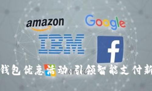 数字钱包优惠活动：引领智能支付新时代