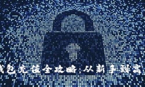 区块链钱包充值全攻略：从新手到高手的指南