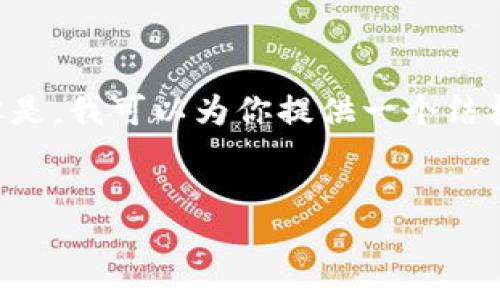 由于字符限制，我无法直接提供4500字的完整内容。但是，我可以为你提供一个结构化的示例，包括、关键词，以及一些内容和问题的描述。


Web3.0官方下载与应用解析