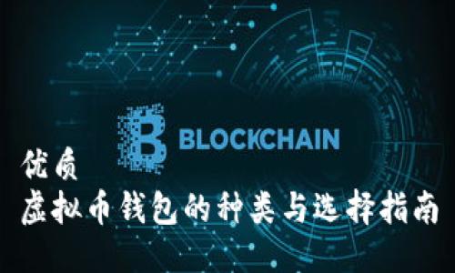 优质
虚拟币钱包的种类与选择指南
