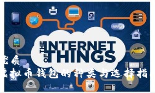 优质
虚拟币钱包的种类与选择指南