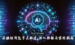 区块链钱包节点搭建：深