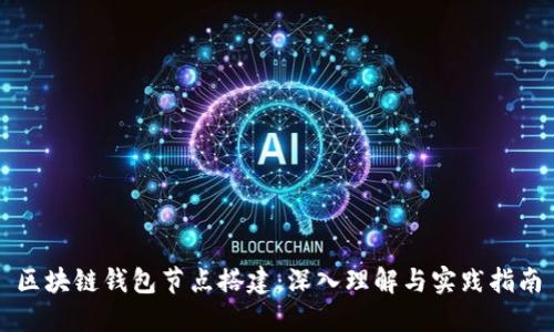 区块链钱包节点搭建：深入理解与实践指南