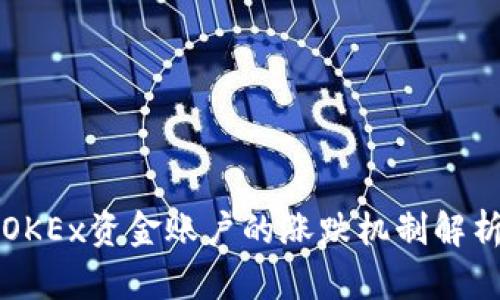 OKEx资金账户的涨跌机制解析