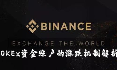 OKEx资金账户的涨跌机制解析