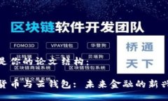 以下是你的论文结构：数