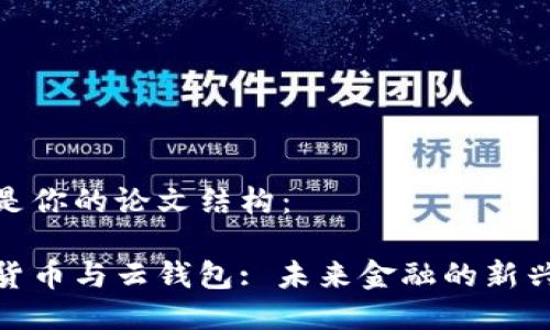 以下是你的论文结构：

数字货币与云钱包: 未来金融的新兴趋势