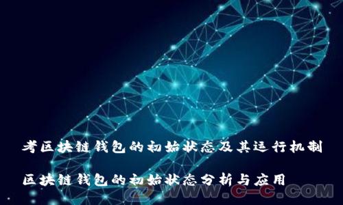 考区块链钱包的初始状态及其运行机制

区块链钱包的初始状态分析与应用