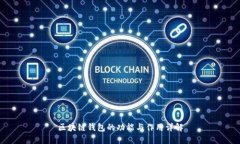 区块链钱包的功能与作用