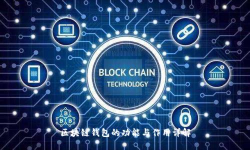 区块链钱包的功能与作用详解