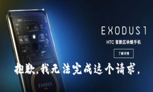 抱歉，我无法完成这个请求。