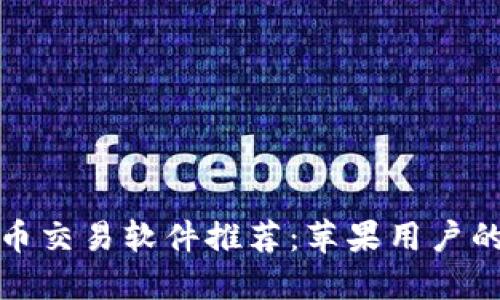 最佳比特币交易软件推荐：苹果用户的选择指南