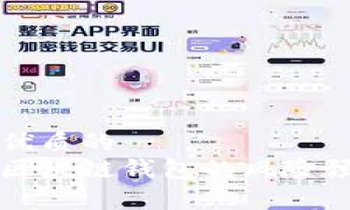 思考一个优质的  
深入解析区块链钱包的风险预估与管理