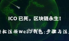 如何轻松注册Web3钱包：步