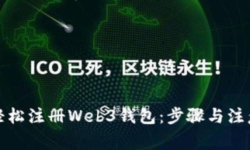 如何轻松注册Web3钱包：步骤与注意事项