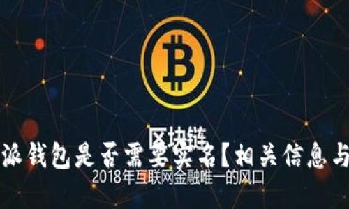 比特派钱包是否需要实名？相关信息与分析