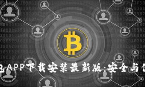 区块链钱包APP下载安装最新版：安全与便利的结合