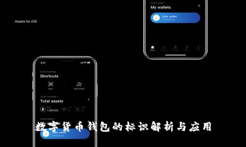 数字货币钱包的标识解析与应用