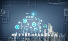 数字货币钱包的标识解析