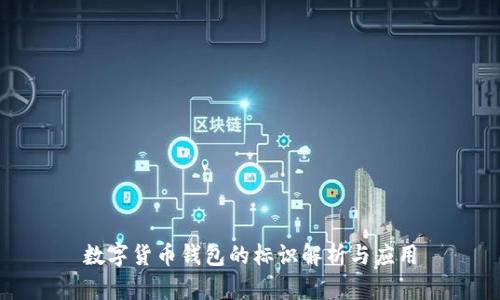 数字货币钱包的标识解析与应用