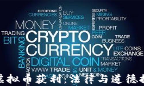 
炒虚拟币获利：法律与道德探讨