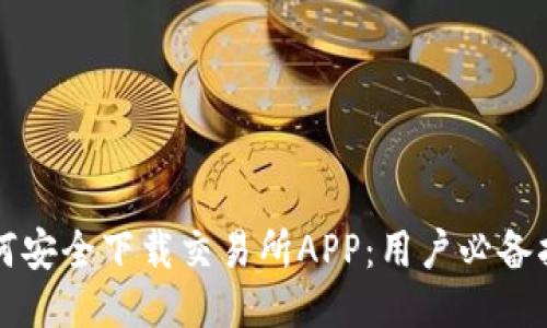 如何安全下载交易所APP：用户必备指南