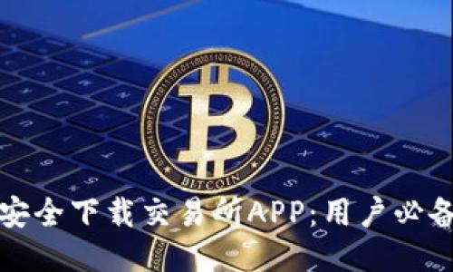 如何安全下载交易所APP:用户必备指南