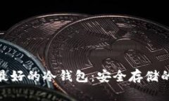 数字货币最好的冷钱包：