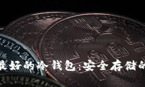数字货币最好的冷钱包：安全存储的完美选择