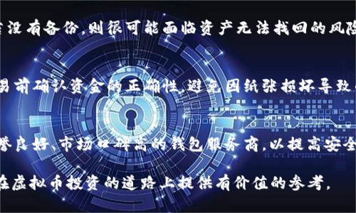 niaoti虚拟币的钱包都有哪些？全面解析与比较/niaoti
虚拟币, 钱包, 加密货币/guanjianci

随着虚拟币市场的快速发展，越来越多的人开始关注加密货币的投资和交易，而虚拟币钱包则成为了每位投资者必备的工具。虚拟币钱包是一个用于存储、发送和接收加密货币的软件或硬件，其安全性和使用便捷性直接影响到用户的资产安全和交易体验。本文将深入探讨市场上主流的虚拟币钱包类型及其各自优缺点，帮助用户选择最适合自己的钱包。

一、虚拟币钱包的分类
虚拟币钱包大致可以分为以下几类：热钱包、冷钱包、纸钱包和硬件钱包。

h41. 热钱包/h4
热钱包是指常在线的虚拟币钱包，连接互联网，可以随时进行交易。热钱包的优点在于易于使用，适合频繁交易的用户。常见的热钱包有软件钱包和平台钱包。软件钱包可以安装在电脑或手机上，而平台钱包通常由交易所提供。例如，Coinbase 和 Binance 都提供在线钱包服务。

h42. 冷钱包/h4
冷钱包则是指不连接互联网的虚拟币钱包，因其离线的特性，安全性极高。常见的冷钱包形式包括硬件钱包和纸钱包。硬件钱包如 Ledger 和 Trezor，能够有效防止黑客攻击。纸钱包是将私钥和公钥打印在纸上的形式，但是纸质钱包容易损坏和遗失，因此需做好妥善保管。

h43. 纸钱包/h4
纸钱包的生成过程通常需要在完全离线的环境中进行，确保不会遭到黑客的攻击。用户可以通过特定网站生成纸钱包，并将其打印出来。虽然纸钱包提供了极高的安全性，但在使用时必须小心避免纸张的损毁和失落。

h44. 硬件钱包/h4
硬件钱包是一种物理设备，专门用于存储加密货币私钥，隔离互联网，确保安全性。用户在使用时需连接到计算机，输入密码以进行交易，是目前最安全的存储方式之一。硬件钱包相对昂贵，但对于长期持有大额资产的用户来说是一个理想选择。

二、自由选择虚拟币钱包的考虑因素
选择虚拟币钱包时，用户应考虑安全性、使用便捷性、支持的币种、费用结构和客户支持等多方面的因素。

h41. 安全性/h4
安全性是选择虚拟币钱包首先需要考虑的因素。在众多钱包中，冷钱包因其离线储存的特性而提供了最佳安全性。相比之下，热钱包则相对易受网络攻击，因此对于存储大量虚拟币，冷钱包更为合适。

h42. 使用便捷性/h4
如果你是频繁交易的用户，钱包的使用便捷性尤为重要。热钱包在交易速度和便捷性上具有明显优势，但可能牺牲一部分安全性。而冷钱包的使用便捷性相对较低，但可通过定期连接网络进行交易来保持灵活性。

h43. 支持的币种/h4
不同的钱包支持的虚拟币种类不同，用户应选择支持自己常用或投资的币种的钱包。部分钱包可能只支持主流币种，而一些多币种钱包则提供了丰富的选择。

h44. 费用结构/h4
用户在选择钱包时，需关注费用结构。虽然大多数钱包在存储虚拟币上是免费的，但在转账和交易时可能收取手续费。一些平台钱包可能还会对提币收取费用，因此用户需仔细阅读相关条款。

h45. 客户支持/h4
在使用过程中，用户可能会遇到各种问题，良好的客户支持可以帮助用户快速解决疑问。选择那些提供多种联系方式，如邮件、在线聊天和电话支持的钱包服务商尤为重要。

三、如何安全地使用虚拟币钱包
为了确保加密货币的安全存储，用户在使用钱包时需遵循一些安全措施。

h41. 定期备份/h4
用户应定期备份钱包，尤其是软钱包，确保在设备损坏或丢失时能够恢复资产备用。备份时应将密钥等敏感信息保存在安全的地方，如加密USB驱动器。

h42. 启用双重认证/h4
开启双重认证可以为账户增加一层保护，防止未授权的访问。用户在登录钱包或进行交易时，需要输入第三方应用生成的验证码，极大增强了安全性。

h43. 更新软件/h4
用户需保持钱包软件的更新，确保使用最新版本，获取安全补丁及新功能。同时，也要避免使用来自不明来源的软件以防病毒和恶意软件。

h44. 避免公开分享/h4
用户应谨慎处理自己的密码和私钥，确保不向他人透露。无论是在社交媒体上还是论坛中，分享个人信息都可能导致资产被盗取。

h45. 监测账户活动/h4
定期监测交易记录和账户活动，及时发现异常交易。若发现任何可疑活动，用户应立即采取措施，如更改密码或与服务提供商联系。

四、常见问题解答
在选择和使用虚拟币钱包时，用户常常会面临以下问题：

h41. 热钱包和冷钱包的区别是什么？/h4
热钱包和冷钱包的主要区别在于互联网连接状态和安全性。热钱包是在线钱包，方便快捷，适合频繁交易，但安全性较差，容易受到黑客攻击。而冷钱包则是离线存储，安全性较高，适合长期保存资产，但不够便捷，需要定期连接网络进行交易。

h42. 如何选择适合自己的虚拟币钱包？/h4
选择钱包需要综合考虑自身的需求。如果你是频繁交易的用户，热钱包可能会更适合你，但需加大安全措施；若你的持币时间较长且金额较大，冷钱包则是最佳选择。同时，需关注系统支持的币种、使用便捷性、费用、客户支持等因素。

h43. 钱包丢失了怎么办？/h4
若钱包丢失，可尝试用备份恢复。如果是热钱包丢失，需尽快通过邮箱和密码尝试恢复账户，并考虑进行账户安全设置，如更换密码等。如果是冷钱包丢失，若没有备份，则很可能面临资产无法找回的风险。

h44. 使用纸钱包需要注意哪些事项？/h4
纸钱包虽然安全，但在使用过程中需注意保管。确保生成纸钱包的环境安全，避免在线操作。生成后需妥善存放，建议使用防水、防火材料。此外，建议在大交易前确认资金的正确性，避免因纸张损坏导致的损失。

h45. 如何确保我使用的钱包安全？/h4
确保钱包安全的方式包括定期备份并妥善保管、启用双重认证、保持软件最新、避免公开分享私钥等。同时，监测账户活动，发现异常及时处理。此外，选择信誉良好、市场口碑高的钱包服务商，以提高安全性。

总之，虚拟币钱包在加密货币的存储、交易中起着至关重要的作用。用户需根据个人需求选择合适的钱包，并遵循安全措施保障资产安全。希望本文能为您在虚拟币投资的道路上提供有价值的参考。