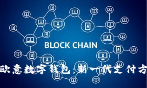 深入探讨欧意数字钱包：新一代支付方式的崛起