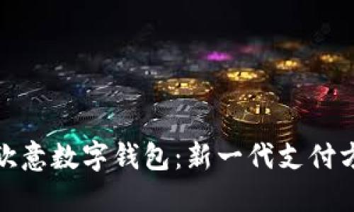 深入探讨欧意数字钱包：新一代支付方式的崛起