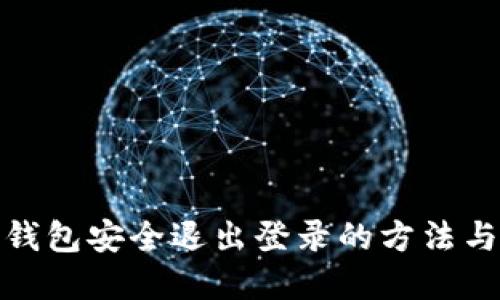 数字钱包安全退出登录的方法与建议