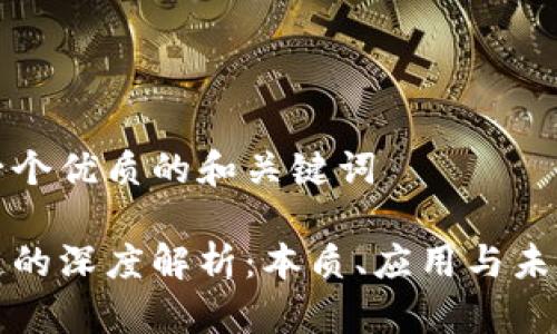思考一个优质的和关键词

区块链的深度解析：本质、应用与未来趋势