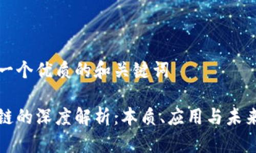 思考一个优质的和关键词

区块链的深度解析：本质、应用与未来趋势