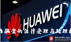 区块链诈骗案的法律受理