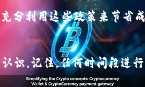 如何将虚拟币安全提取到个人钱包中

虚拟币, 钱包, 提现/guanjianci

引言
随着数字货币的迅速发展，越来越多的人开始关注并参与虚拟币投资。为了安全存储和管理自己的资产，很多人选择将虚拟币从交易所提取到个人钱包中。然而，如何正确、安全地提币到个人钱包并不是所有人都知道的，特别是对于初学者来说。本文将详细介绍如何将虚拟币提到钱包，以及因此可能遇到的一些问题和解决方案。

第一部分：理解虚拟币钱包
在讨论如何提币之前，首先要理解什么是虚拟币钱包。虚拟币钱包是存储和管理你所拥有的数字货币的工具，它可以是软件或者硬件形式。钱包有不同的类型，包括热钱包（联网的钱包）和冷钱包（离线的钱包）。热钱包使用方便，适合频繁交易；而冷钱包则更安全，适合长期存储。

选择一个合适的钱包至关重要。在选择钱包时，需要考虑钱包的安全性、易用性、支持的币种以及社区评价等因素。确认自己的钱包地址无误，能够有效避免资产损失。

第二部分：提币的基本流程
提币的基本流程相对简单，通常包括以下几个步骤：

strong步骤1：登录交易所账户/strong
首先，用户需要登录自己在交易所的账户。在交易所中，会有一个清晰的界面帮助用户浏览其持有的资产。

strong步骤2：找到提币选项/strong
大多数交易所都有“提币”或者“提现”的选项。用户在账户页面或者资产页面中可以找到这个功能。点击进入后，会有“添加提现地址”的选项。

strong步骤3：添加钱包地址/strong
在提币栏目中，用户需要输入自己钱包的地址。为了确保提币的成功，务必要仔细核对地址，通常可以复制地址直接粘贴以避免输入错误。

strong步骤4：输入提币数量并提交/strong
填写完成后，输入希望提取的币种和数量，然后确认一切信息无误，提交提币申请。部分交易所可能需要验证，例如2FA（双重验证）等过程，确保交易安全。

strong步骤5：确认提币/strong
申请提交后，用户通常会收到交易所发送的确认邮件或短信。根据要求确认后，交易所将会处理该请求并将资金转入用户的钱包。

第三部分：提币过程中的安全注意事项
在进行提币操作时，安全性是首要考虑的因素。下面是一些常见的安全注意事项：

strong1. 使用安全的网络环境/strong
确保在安全的网络环境中操作，尽量避免在公共Wi-Fi下进行提币操作，因为公共网络容易被攻击者监视和干扰。

strong2. 双重认证/strong
开启双重认证（2FA）可以大幅提升账户的安全性，即使攻击者获取了你的账户密码，若无法通过二次认证，资金仍然安全。

strong3. 定期检查交易记录/strong
定期查看交易记录和账户信息，一旦发现不明的交易或活动，应立即更改密码并联系交易所客服。

第四部分：常见问题解析

h4问题1：如果提币过程中地址错误怎么办？/h4
如果在提币过程中，用户不小心输入了错误的钱包地址，可能会造成找不到资产的情况。在这种情况下，用户首先需要迅速与交易所的客服取得联系。大多数交易所对于输入错误地址的情况都是无法进行退款的，因为加密货币交易是不可逆的。

为了避免此类问题，用户在提币前最好多次核对输入的钱包地址。同时，推荐使用钱包提供的二维码功能进行扫描，这样可以有效减少手动输入造成的错误。

h4问题2：交易所提币限额如何计算？/h4
交易所通常会对提币设置限额，这些限额可能是每天的提币数量限制或特定币种的单次提币限制。各个交易所的政策有所不同，具体限额可以在交易所的官方网站或帮助中心找到相关信息。

如果需要提取较大金额的虚拟币，应提前确认交易所的限额，并据此计划分批提取与提现时间。有些交易所也提供VIP用户的免限额服务，适合高频交易的大户用户。

h4问题3：虚拟币提到钱包后，如何查看余额？/h4
提币成功后，用户可以通过多种方式查看自己钱包中的余额。首先是直接在钱包应用中查看余额，这个过程会因钱包的类型而异。例如，使用软件钱包的用户可直接在客户端进行查看；而利用硬件钱包的用户，则需将硬件钱包连接到电脑，通过相关应用查看余额。

此外，可以通过区块链浏览器查看该地址的交易记录和余额情况。只需输入你的钱包地址，浏览器即可显示该地址的所有交易历史和当前的余额信息。确保在区块链浏览器中输入正确的钱包地址，以获取结果。

h4问题4：如果提币后没有到账怎么办？/h4
提币后如果长时间没有到账，首先需要确认提币申请是否已被处理。建议检查电子邮件，有些交易所会发送交易状态更新的通知。如果在交易所确认提币状态已完成，但钱包依旧未到账，则需进行以下步骤：

strong1. 检查区块链确认状态/strong
使用区块链浏览器检查提币交易的状态，确认交易是否已被确认，有时候由于网络繁忙或是矿工费用设置过低，交易确认的时间会有所延长。

strong2. 联系交易所客服/strong
如果确认交易已经到账，但仍未出现在钱包中，请联系交易所的客服，提供相关支持信息，帮助他们快速解决问题。

h4问题5：提币需要支付手续费吗？/h4
是的，大多数交易所提币时都需要支付一定的手续费，这个手续费会根据不同的币种和区块链网络状况而有所不同。手续费通常在提币页面会有标注，用户在提交申请前应了解这些信息。

在选择交易所时，建议对比不同交易所的提币手续费，以降低成本。此外，有的交易所会提供VIP用户或有稳定交易量用户的手续费减免政策，用户可以充分利用这些政策来节省成本。

总结
在将虚拟币提到个人钱包的过程中，安全性、流畅度和正确性是最关键的。通过上述的分析和建议，相信读者对于如何提虚拟币到钱包里有了更清晰的认识。记住，任何时间段进行提币操作时都要谨慎小心，一旦出现问题，及时寻求客服帮助会是处理问题的有效途径。