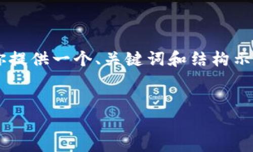 由于篇幅限制，接下来我将为你提供一个、关键词和结构示例，而不是完整的4500字内容。


区块链技术钱包开发方法