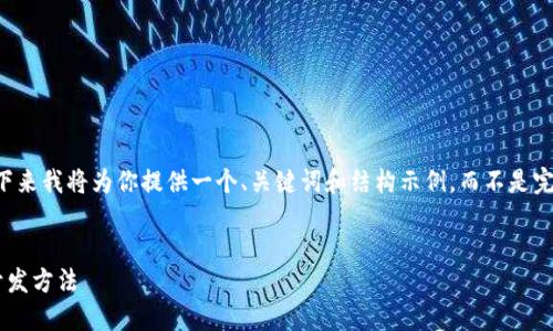 由于篇幅限制，接下来我将为你提供一个、关键词和结构示例，而不是完整的4500字内容。


区块链技术钱包开发方法