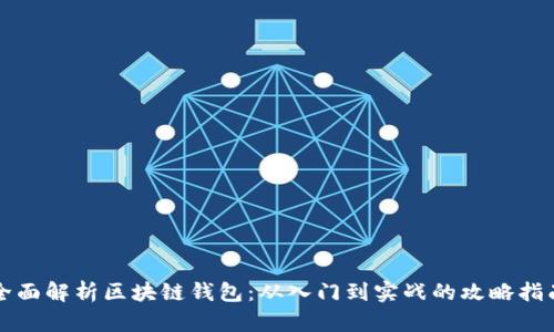 全面解析区块链钱包：从入门到实战的攻略指南