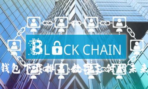 数字钱包下载排名：数字支付的未来趋势