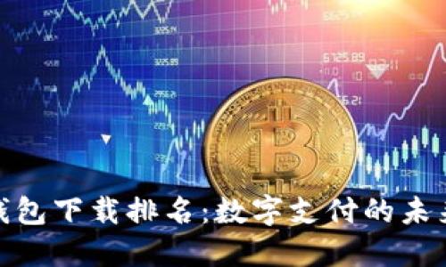 数字钱包下载排名：数字支付的未来趋势