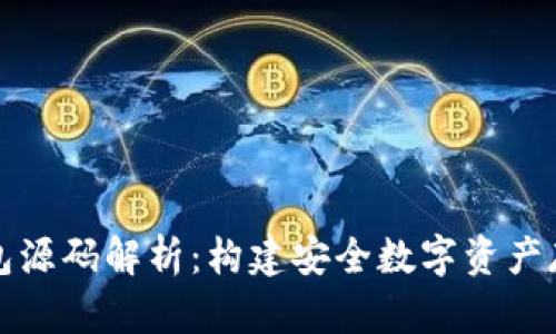 区块链钱包源码解析：构建安全数字资产存储的基础