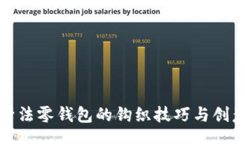加密针法零钱包的钩织技巧与创意设计