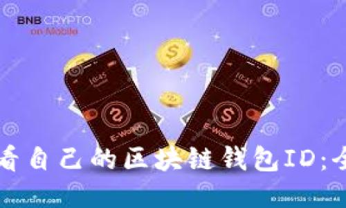 如何查看自己的区块链钱包ID：全面指南