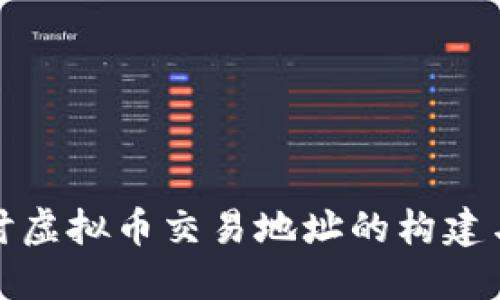 深入探讨虚拟币交易地址的构建与安全性
