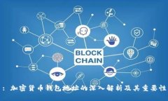 : 加密货币钱包地址的深入